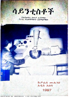 ሳይንቲስቶች @ETHIO_PDF_BOOKS.pdf